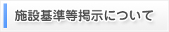 施設基準等掲示について