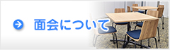 面会について