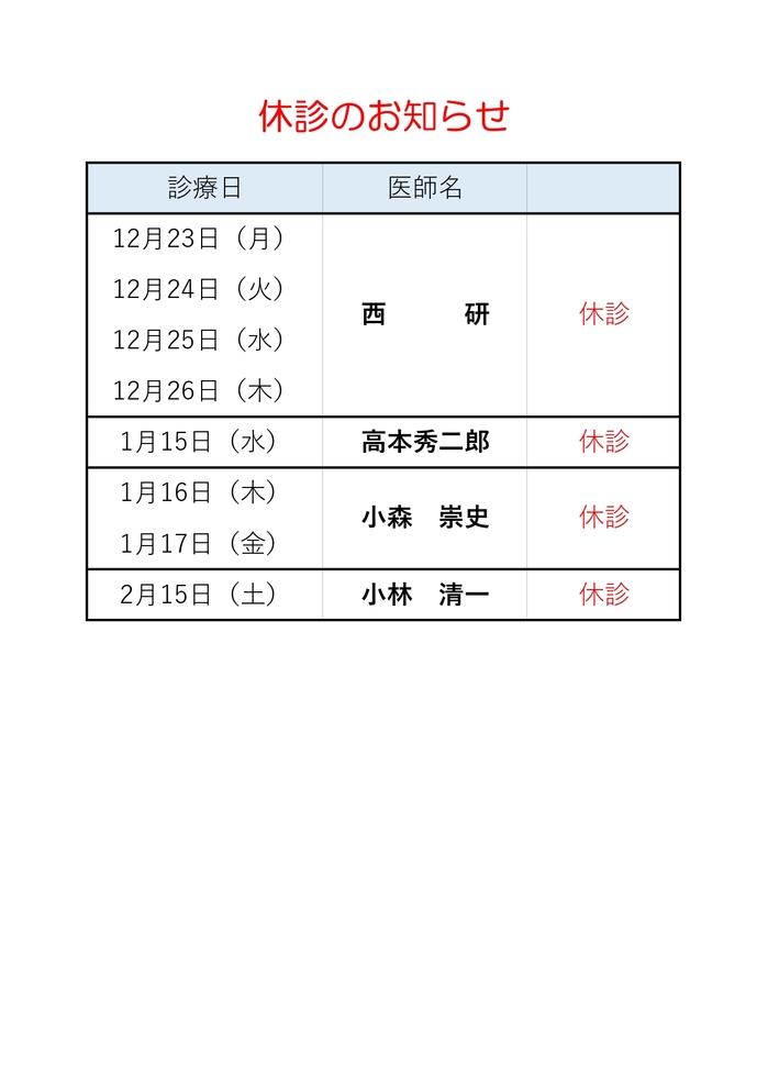 休診のお知らせR6.12.19_page-0001.jpg