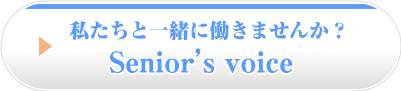 私たちと一緒に働きませんか？Senior'ｓvoice